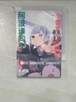【書寶二手書T4／漫畫書_CKP】不會拿捏距離的阿波連同學(03)_水安里, 平川遊佐