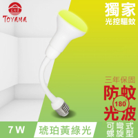 TOYAMA特亞馬 LED自動防蚊燈泡7W E27彎管式螺旋型 (琥珀黃綠光)