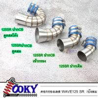 กรองอากาศ W125SR /100/100S เวฟ125sr CBปากเดิม/CBดูดสดโค้ง/CBดูดสดเข้ากรอง/CBดูดสด คาร์บู สแตนเลสแท้3