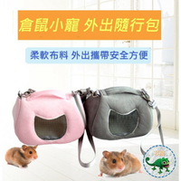 【鼠勾乙】蜜袋鼯 刺蝟 倉鼠 各式小寵物  軟式外出包 外出袋 側背斜背