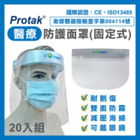 【Protak】醫療防護面罩-固定式(20入組)