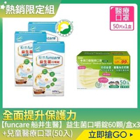 【funcare 船井生醫】益生菌口嚼錠60顆/盒x3+康乃馨雙鋼印兒童醫療口罩(50片/盒)