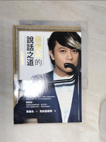 【書寶二手書T1／溝通_RA4】蔡康永的說話之道_兔斯基慶功版_蔡康永
