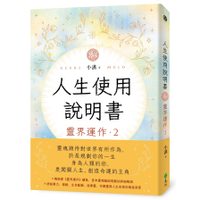 人生使用說明書：靈界運作(2)
