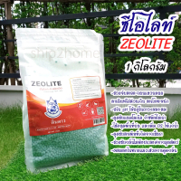 ซีโอไลท์ Zeolite ชนิดเม็ด 1kg ใช้ได้กับการเกษตร การเลี้ยงสัตว์น้ำและปศุสัตว์