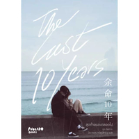 หนังสือ The last 10 years สุดท้ายและตลอดไป