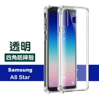 三星 Samsung A8Star 6.3吋 四角防摔氣囊保護手機保護殼(A8Star手機殼 A8Star保護殼)