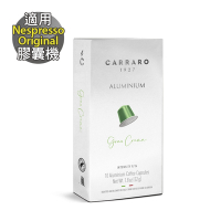 【Carraro】 Gran Crema 經典濃縮 咖啡膠囊 (10顆/盒；適用Nespresso膠囊咖啡機)