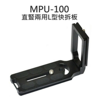 MPU-100 L型快拆板 全金屬 快裝板 快速安裝腳架/雲台 側拍托架 通用型1/4螺絲【中壢-水世界】