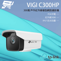 昌運監視器 TP-LINK VIGI C300HP 300萬 戶外紅外線槍型監視器 PoE網路監控攝影機