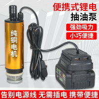 【現貨】電動抽油泵小型加油機加油泵柴油機油泵大流量鋰電吸油泵抽油神器【博野五金】