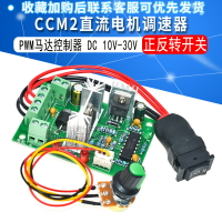 CCM2直流電機調速器5A DC10V12V24V30V 正反轉開關 PWM控制器120W