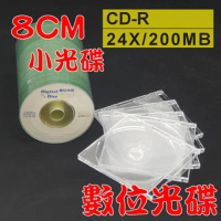 【數位光碟 8CM】CD-R 24X小光碟+8CM透明CD殼/小光碟盒/CD盒(500組)