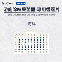 EraClean 世淨 CW-W01 衛生間除味殺菌器 專用香薰片 香氛片 擴香片 廁所清淨機香薰片 除臭器香薰片