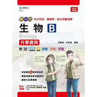 生物B升學寶典－（農業群．衛生與護理類）－新一代－最新版－附MOSME行動學習一點通：詳解．診斷．評量