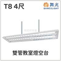 舞光 LED T8 4尺雙管教室燈空台 實體門市 LED-4267 CNS認證 含稅超低價 黑板燈 T8燈具 好商量~
