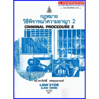 ⊿ตำราเรียนราม LAW3108 / LAW3008 กฎหมายวิธีพิจารณาความอาญา2♀【COD】