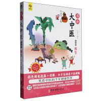 【預購】輕鬆學養生/漫畫大中醫丨天龍圖書簡體字專賣店丨9787515226521 (tl2503)