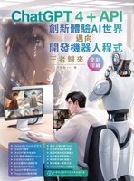 【電子書】ChatGPT 4 + API創新體驗AI世界邁向開發機器人程式：王者歸來
