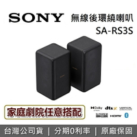【私訊再折】SONY 索尼 SA-RS3S  無線重低音 無線後環繞 原廠公司貨