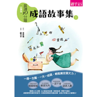 【MyBook】晨讀10分鐘：成語故事集（下）(電子書)