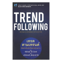 นายอินทร์ หนังสือ Trend Following เทรดตามเทรนด์ คําแนะนําผลิตภัณฑ์ใหม่ของเดือนนี้