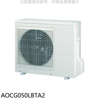 APP下單4%點數★富士通【AOCG050LBTA2】變頻冷暖1對2分離式冷氣外機
