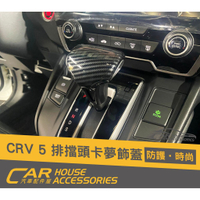 汽車配件屋 實體店面 CRV 5代 5.5代 專用 排檔頭飾蓋