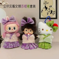 內地直送 - 新款娃衣毛絨公仔漢服古風裙子可愛labubu 拉布布蒙奇奇KT貓玩偶衣服