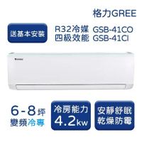 【GREE格力】6-8坪 新時尚系列 冷專變頻分離式冷氣 GSB-41CO/GSB-41CI