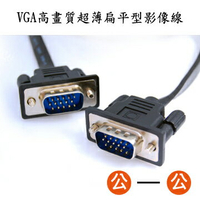 i-gota VGA超細扁平線 RGB超薄型影像線 平貼螢幕線 縫細傳輸線 電腦影像訊號線 機櫃跳線