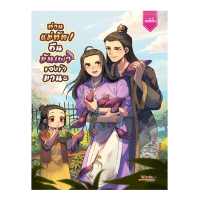 ท่านแม่ทัพ! คืนมันเผาของข้ามานะ - ผู้เขียน : Wisda - นิยายY สำนักพิมพ์1168
