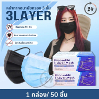 พร้อมส่ง. at.homemart แมส หน้ากากอนามัย (แบบกล่อง) สีดำ สีฟ้า กล่อง 50 ชิ้น หนา 3 ชั้น พร้อมกล่อง ผ้