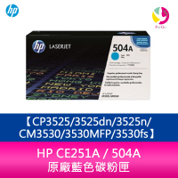 【APP4%點數】HP CE251A / 504A 原廠藍色碳粉匣CP3525/3525dn/3525n/CM3530/3530MFP/3530fs