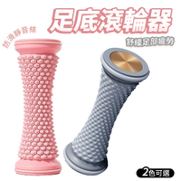 足底按摩滾輪 腳底按摩 足部按摩 筋膜滾筒 舒緩疲勞 按摩