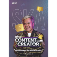 หนังสือ สร้าง CONTENT แบบ CREATOR