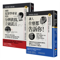 國際犯罪學專家教你知人知面也知心：《國際犯罪學專家教你分辨真偽、立破謊言》+《讓人什麼都告訴你