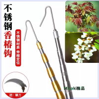 香椿鉤槐花鉤不銹鋼伸縮香椿桿鐮刀桿摘香椿神器伸縮摘果工具配件-Misaki精品