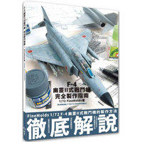 F-4幽靈II式戰鬥機完全製作指南：1/72 FineMolds篇