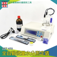 《儀表量具》卡式水份滴定儀 脈衝電流 電量滴定法 0.1ug~100mg MET-KF8 耐用精準 實驗油品
