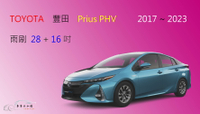 【車車共和國】TOYOTA 豐田 Prius PHV 軟骨雨刷 前雨刷 雨刷錠