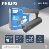 Philips 飛利浦 4入組 LED ST033T 10W 黃光 自然光 黑殼 軌道燈 投射燈