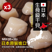 【無敵好食】日本生食級干貝MIX-2S+3S x3盒組(1kg/盒)