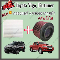 สไตล์การระเบิด ชุดคู่ !!กรองแต่ง กรองอากาศผ้า ล้างน้ำได้ Toyota Hilux VIGO Fortuner Innova วีโก้ ฟอร