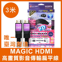 【超取免運】【台灣製造】 Magic HDMI 3米 高畫質 影音 傳輸 扁平線 24k鍍金 影音傳輸線 台灣製造 HDMI傳輸線