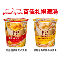 日本 百佳札幌黑麵包濃湯 杯湯 Pokka Sapporo 輕食 即食杯 下午點心 方便湯
