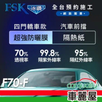 【FSK】防窺抗UV隔熱紙 防爆膜冰鑽系列 前擋 送安裝 不含天窗 F70-F(車麗屋)