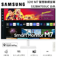 【點我再折扣】SAMSUNG 三星 32吋 M7 智慧聯網螢幕 S32BM703UC 白色 台灣公司貨