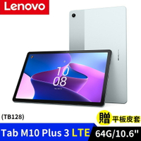 Lenovo Tab M10 Plus 第3代 LTE版 10.61吋 (4G/64G) 平板電腦