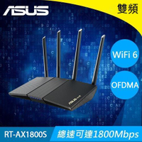 【現折$50 最高回饋3000點】ASUS 華碩 RT-AX1800S AX1800 雙頻 WiFi6 (802.11ax) 路由器